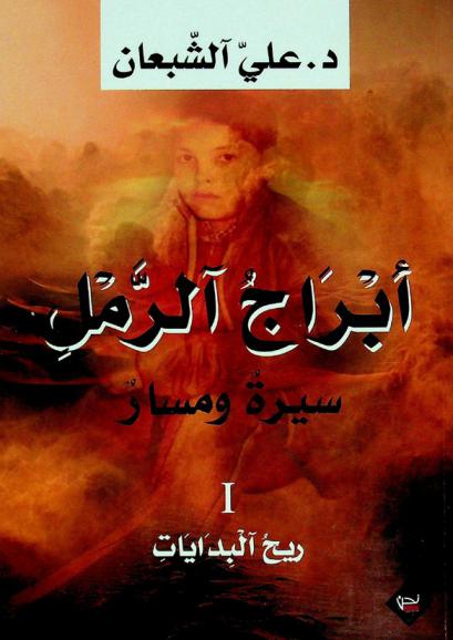  أبراج الرمل : سيرة ومسار