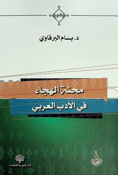  محنة الهجاء في الأدب العربي