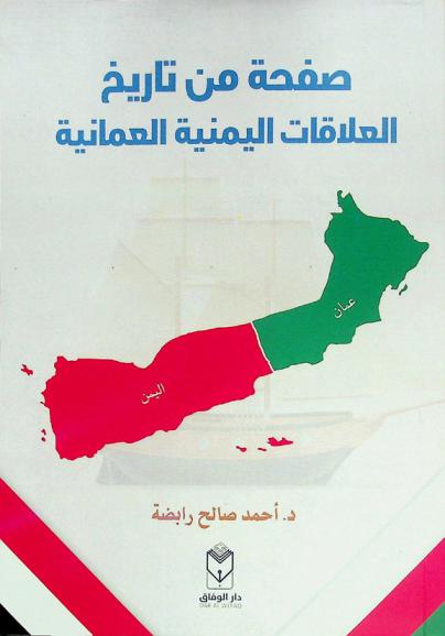  صفحة من تاريخ العلاقات اليمنية العمانية
