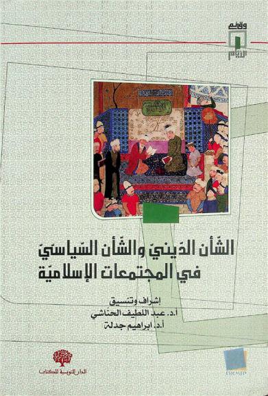الشأن الديني والشأن السياسي في المجتمعات الإسلامية