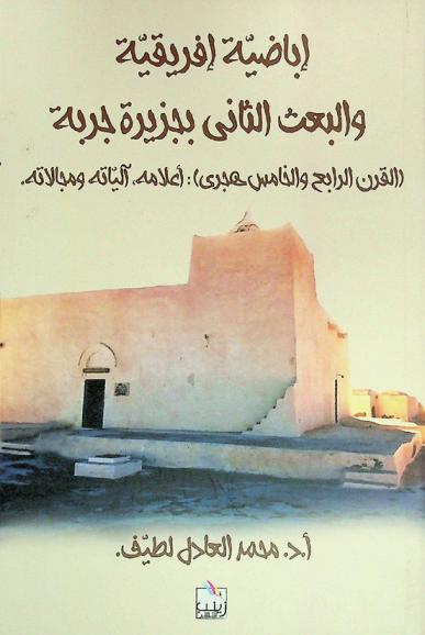  أباضية إفريقية والبعث الثاني بجزيرة جربة (القرن الرابع والخامس الهجري) : أعلامه، آلياته ومجالاته