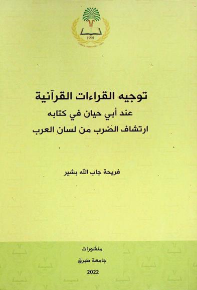  توجيه القراءات القرآنية عند أبي حسان الأندلسي في كتابه ارتشاف الضرب من لسان العرب