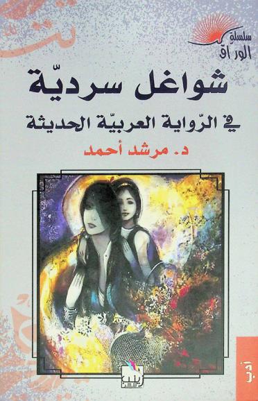  شواغل سردية في الرواية العربية الحديثة