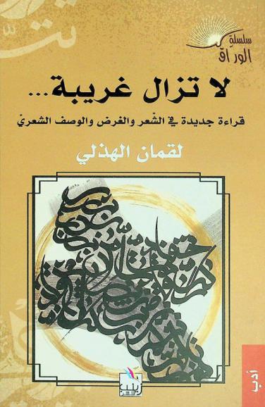 لا تزال غريبة ... : قراءة جديدة في الشعر والغرض والوصف الشعري
