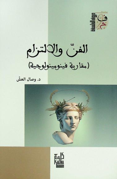  الفن والالتزام : (مقاربة فينومينولوجية)