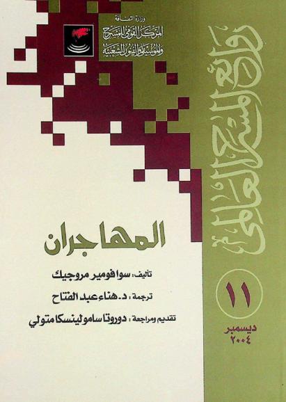 المهاجران