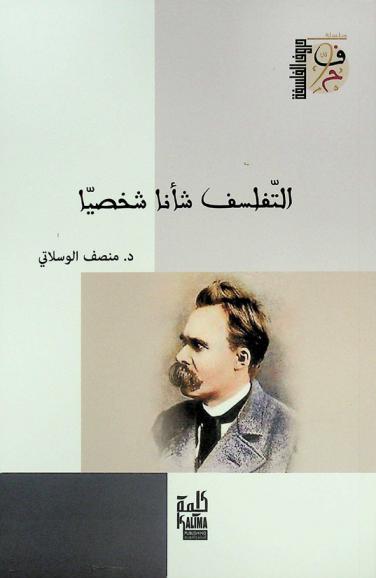  التفلسف شأنا شخصيا