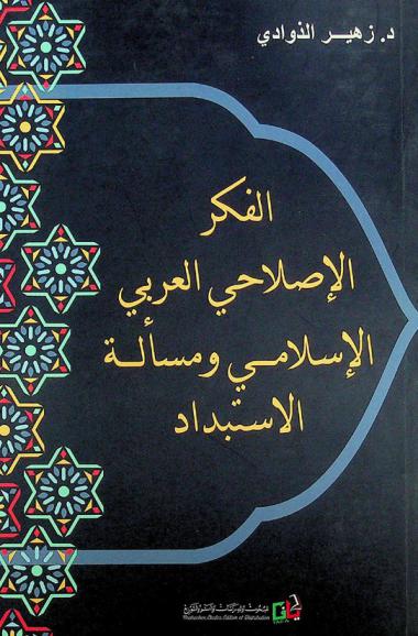 الفكر الإصلاحي العربي الإسلامي ومسألة الاستبداد