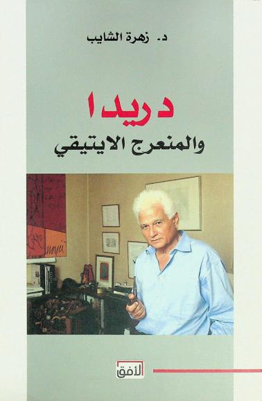  دريدا والمنعرج الإيتيقي