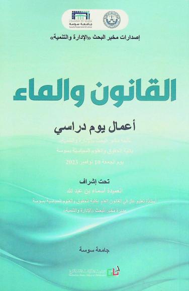 القانون والماء : أعمال يوم دراسي نظمة مخبر البحث \الإدارة والتنمية\ بكلية الحقوق والعلوم السياسية بسوسة يوم الجمعة 10 نوفمبر 2023