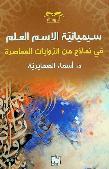  سيميائية الاسم العلم في نماذج من الروايات المعاصرة