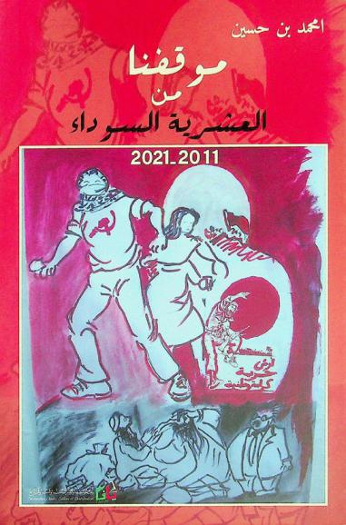  موقفنا من العشرية السوداء 2011-2021
