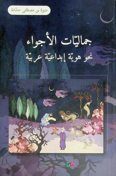  جماليات الأجواء : نحو هوية إبداعية عربية