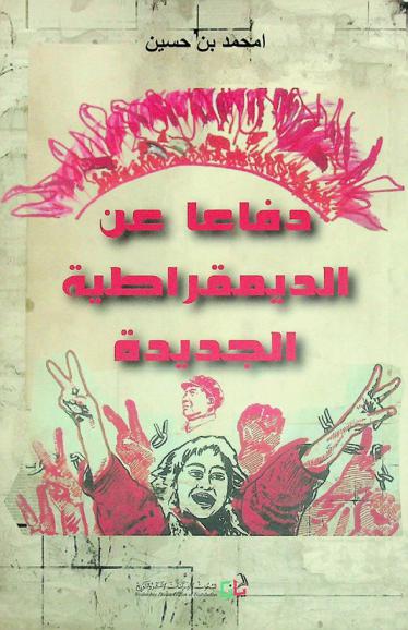  دفاعا عن الديمقراطية الجديدة