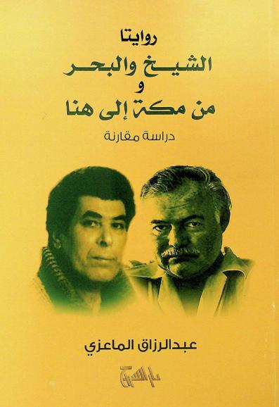  روايتا الشيخ والبحر ومن مكة إلى هنا : دراسة مقارنة