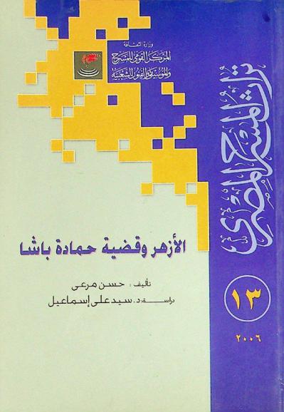  بداية المسرح التسجيلي في مصر : مسرحية \الأزهر وقضية حمادة باشا\ نموذجا