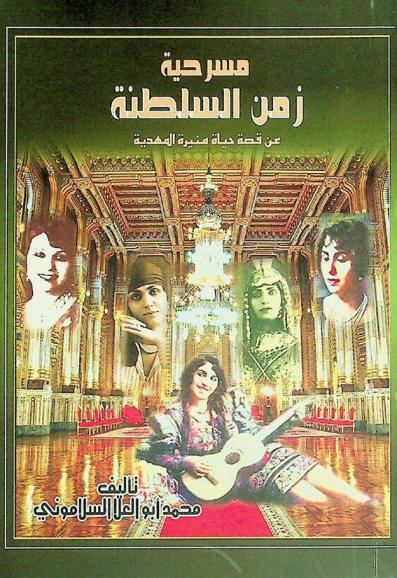  مسرحية زمن السلطنة عن قصة حياة منيرة المهدية