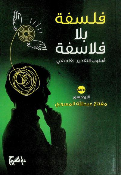 فلسفة بلا فلاسفة
