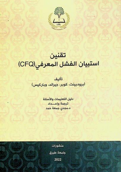  تقنين استبيان الفشل المعرفي (CFQ) : دليل التعليمات والأسئلة