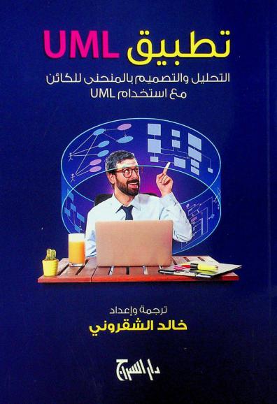  تطبيق UML : التحليل والتصميم بالمنحى للكائن مع استخدام UML