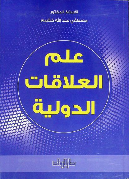 علم العلاقات الدولية