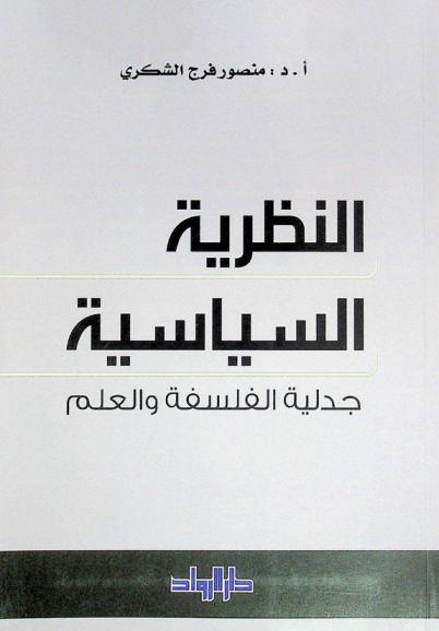  النظرية السياسية : جدلية الفلسفة والعلم