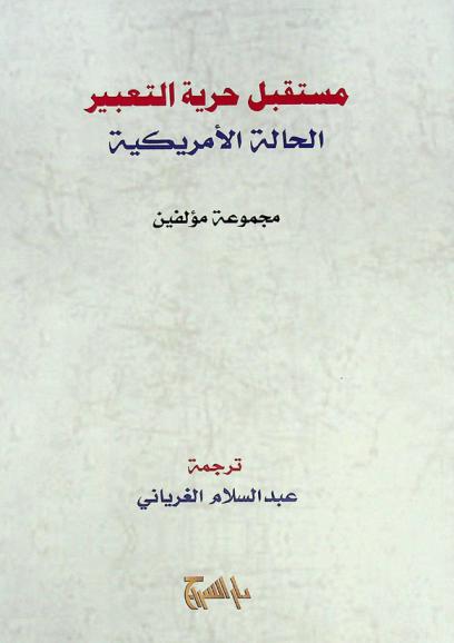  مستقبل حرية التعبير : الحالة الأمريكية