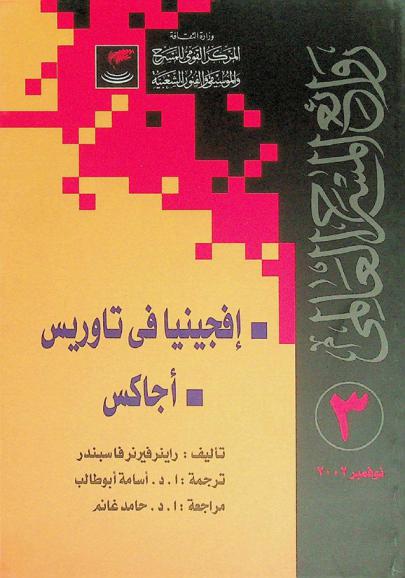 إفيجينيا في تاوريس ؛ أجاكس : مسرحيتان