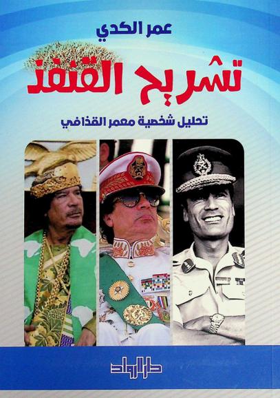  تشريح القنفذ : تحليل شخصية معمر القذافي