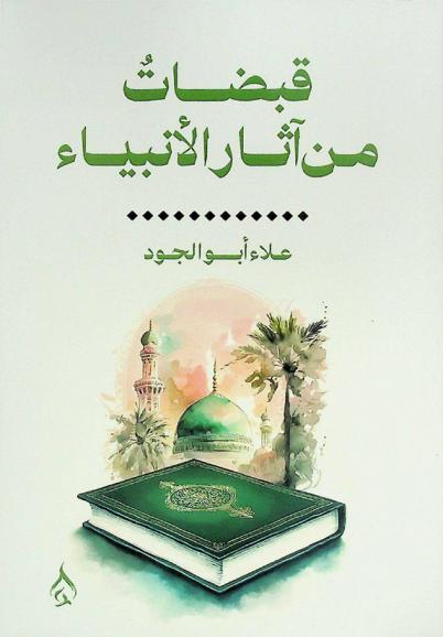  قبضات من آثار الأنبياء : (خبايا من زوار الأنوار)