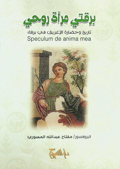  برقتي مرآة روحي : تاريخ وحضارة الإغريق في برقة