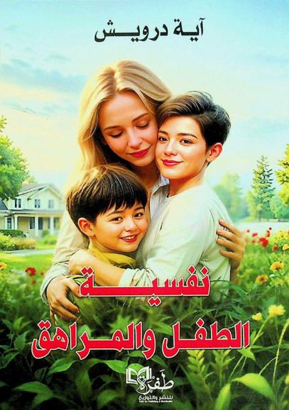  نفسية الطفل والمراهق