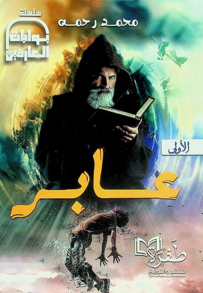 عابر : رواية