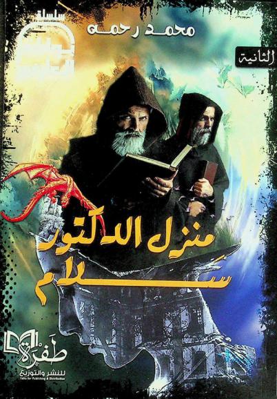  منزل الدكتور سلام : رواية