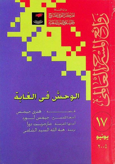  الوحش في الغابة