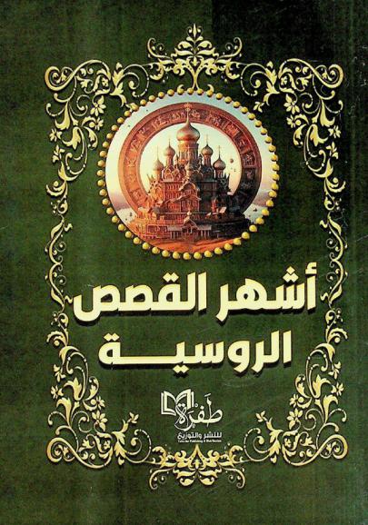  أشهر القصص الروسية