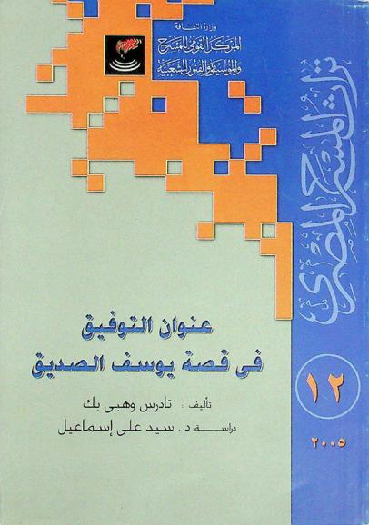  عنوان التوفيق في قصة يوسف الصديق