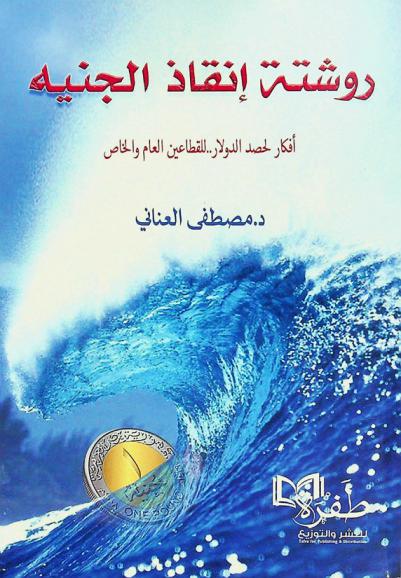  روشتة إنقاذ الجنيه : أفكار لحصد الدولار .. للقطاعين (العام والخاص)