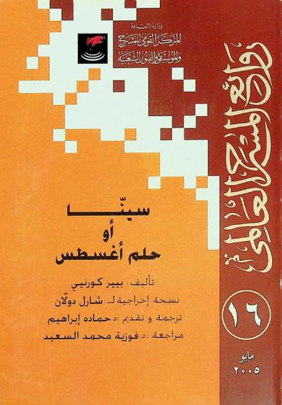  سينا، أو، حلم أغسطس