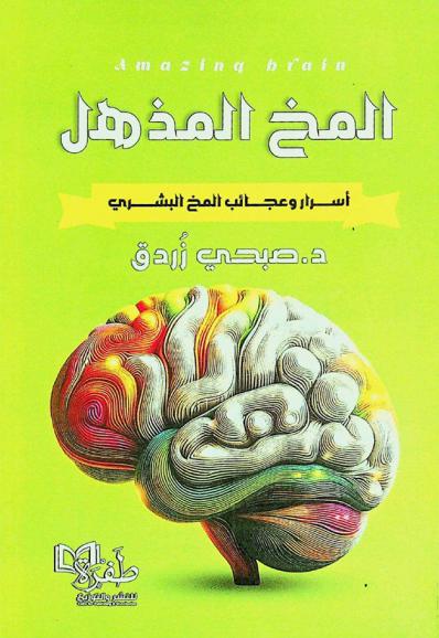  المخ المذهل