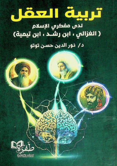  تربية العقل لدى مفكري الإسلام (الغزالي، ابن رشد، ابن تيمية)