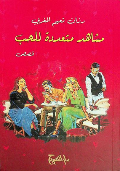 مشاهد متعددة للحب : قصص