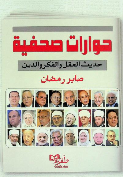 حوارات صحفية : \حديث العقل والفكر والدين\