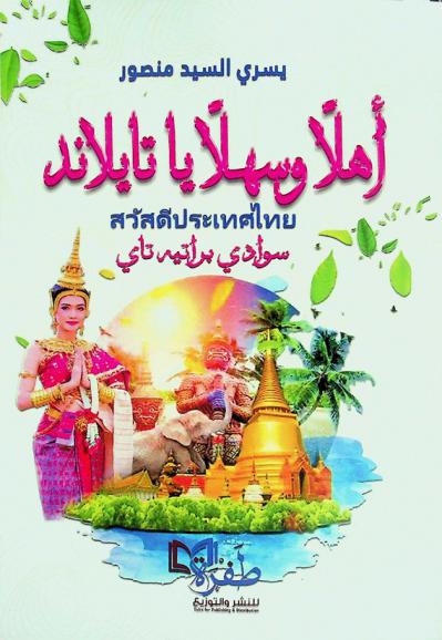  أهلا وسهلا يا تايلاند : (أدب الرحلات)