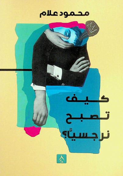 كيف تصبح نرجسيا ؟!