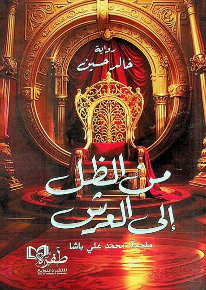 من الظل إلى العرش : \محمد علي باشا .. هدية السماء\