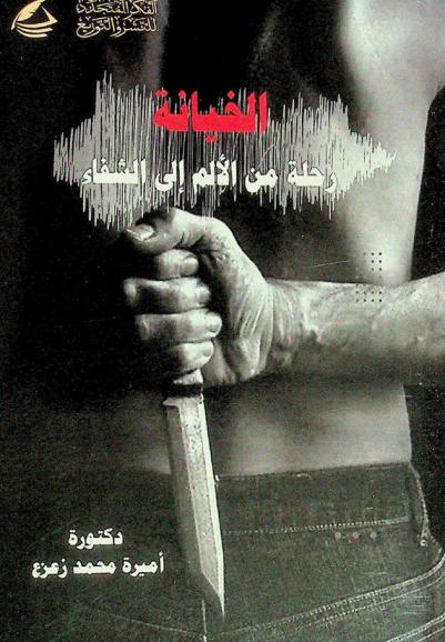 في عيون الخيانة : الرحلة من الألم إلى الشفاء