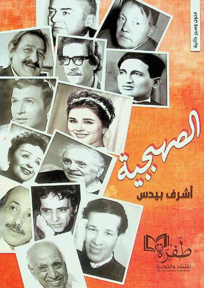 الصهبحية
