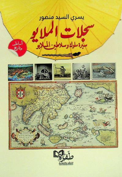  سجلات الملايو : سيرة ملوك وسلاطين الملايو : (تاريخ الملايو)