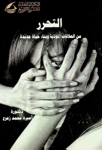  التحرر : كيف تتخلص من العلاقات المؤذية وتعيد بناء حياتك